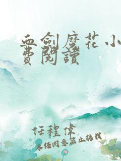 血剑魔花小说免费阅读