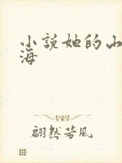 小说她的山她的海