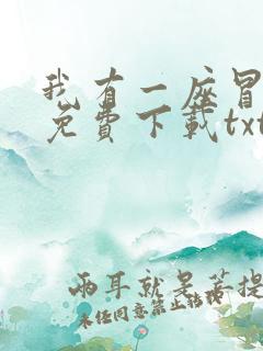 我有一座冒险屋免费下载txt