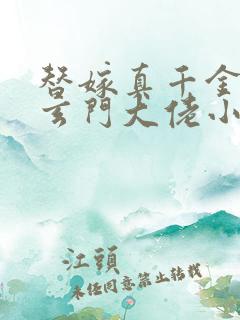 替嫁真千金竟是玄门大佬小说