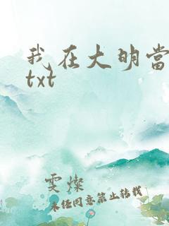 我在大明当暴君txt