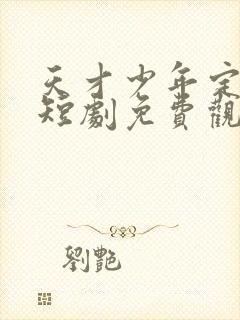 天才少年定乾坤短剧免费观看全集