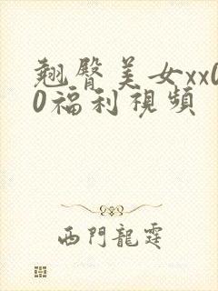 翘臀美女xx00福利视频