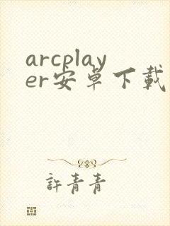 arcplayer安卓下载