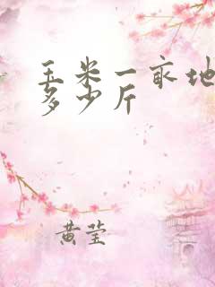 玉米一亩地产量多少斤
