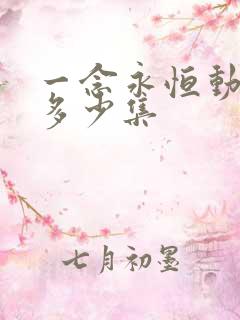 一念永恒动漫共多少集