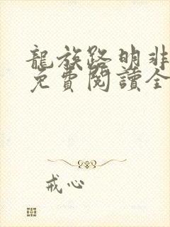 龙族路明非小说免费阅读全文在线