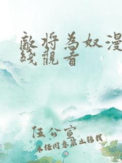 敌将为奴漫画在线观看