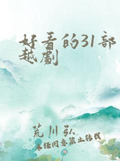 好看的31部穿越剧