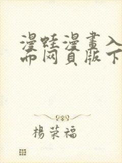 漫蛙漫画入口页面网页版下载测评