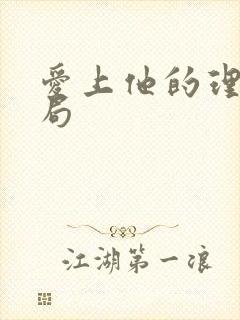 爱上他的理由结局