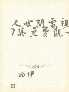 人世间电视剧57集免费观看