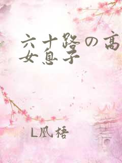 六十路の高齢熟女息子