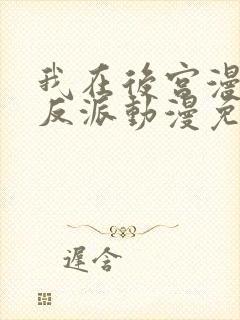 我在后宫漫画当反派动漫免费观看