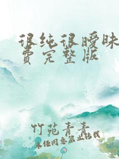 很纯很暧昧 免费完整版