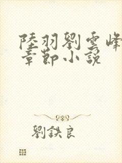 陆羽刘云峰最新章节小说