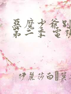 恶魔少爷别吻我第二季 电视剧