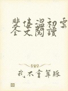 裴倦温初云免费全文阅读