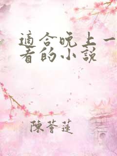 适合晚上一个人看的小说
