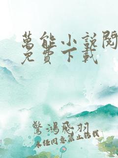 万能小说阅读器免费下载