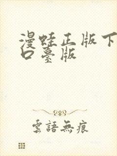 漫蛙正版下载入口台版