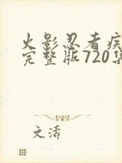 火影忍者疾风传完整版720集免费看