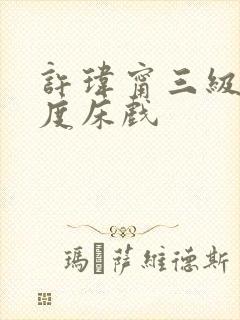 许玮甯三级大尺度床戏