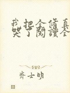 我把全修真界卷哭了阅读全文免费