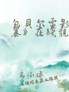 包贝尔电影《制暴》在线观看