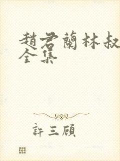 赵君兰林叔短剧全集