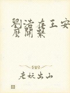 刘浩存王安宇什么关系