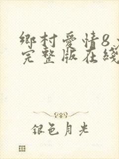 乡村爱情8免费完整版在线观看全集