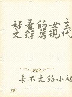 好看的女主重生文推荐现代小说
