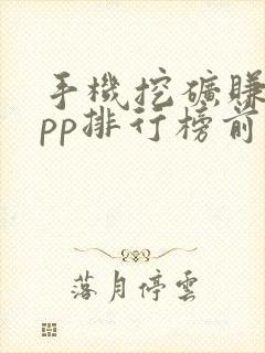 手机挖矿赚钱app排行榜前十名