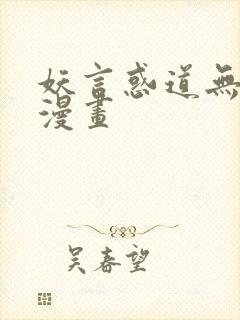 妖言惑道无删减漫画