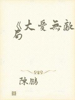 《大爱无敌》结局