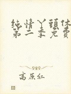 纯情丫头休想逃第二季免费观看