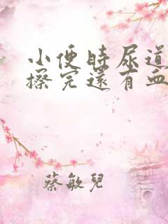 小便时尿道刺痛擦完还有血