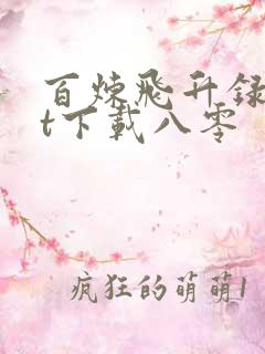 百炼飞升录txt下载八零
