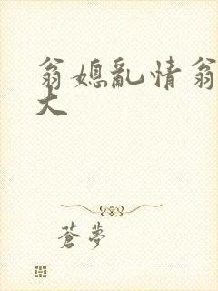 翁媳乱情翁媳粗大