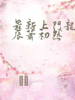 最新上门龙婿叶辰萧初然