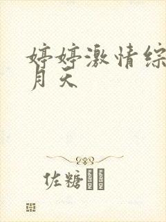 婷婷激情综合五月天
