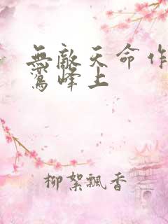 无敌天命作者青鸾峰上