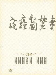 入夜对她上瘾在线短剧免费观看