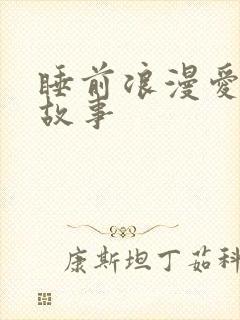 睡前浪漫爱情小故事