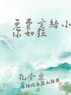 免费完结小说思你如狂