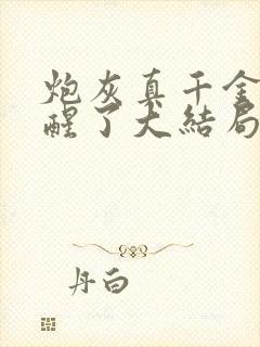 炮灰真千金她觉醒了大结局