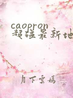 caopron超碰最新地址