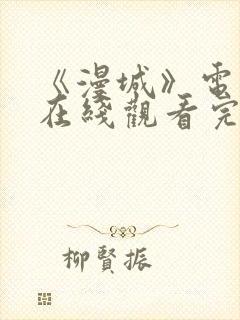 《漫城》电视剧在线观看完整版免费
