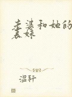 老婆和她的两个表妹